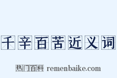 千辛百苦近义词是什么意思的图片